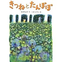 Amazon.co.jp: きつねとたんぽぽ 新装版 (はじめてよむどうわ) : 松谷